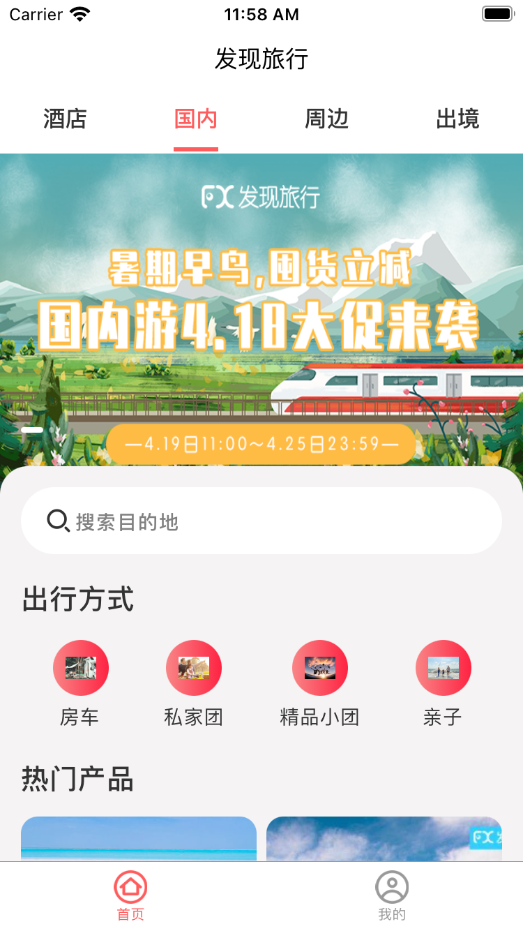 发现旅行截图1