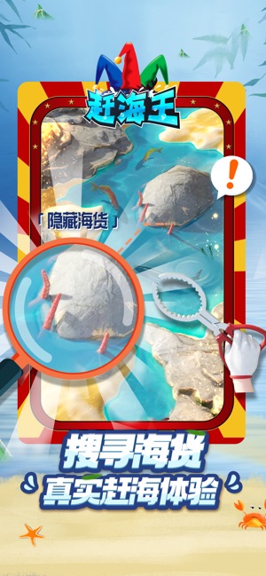 赶海王截图3