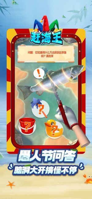 赶海王截图2