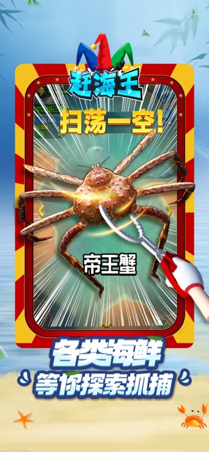 赶海王截图4