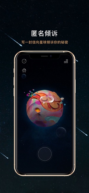 秘密星球截图1