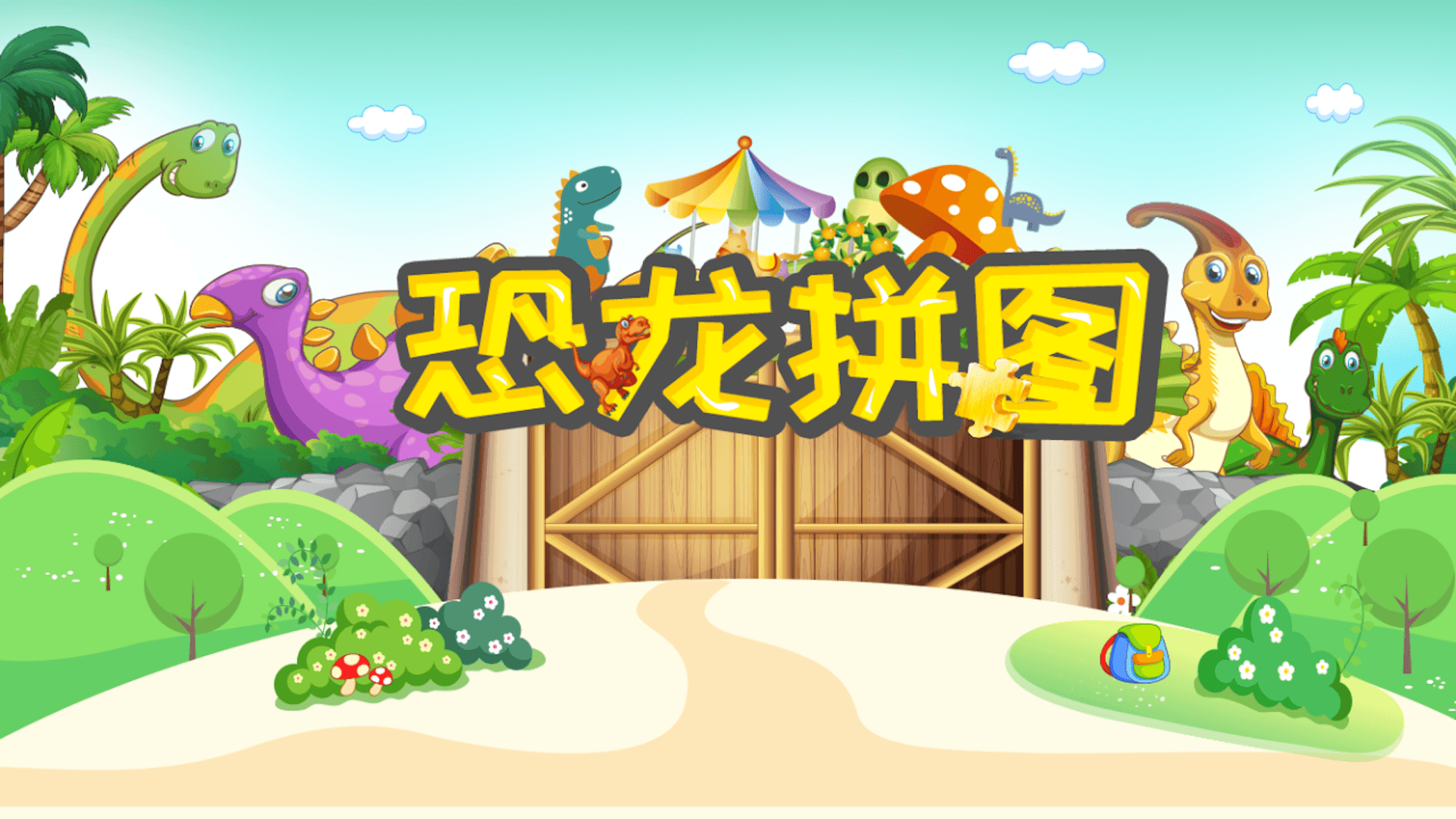 恐龙拼图截图1