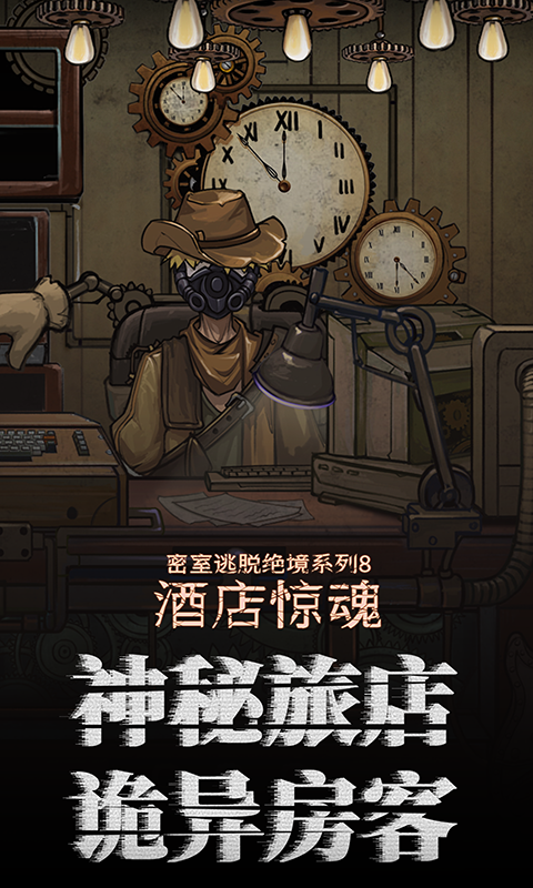 密室逃脱绝境系列8酒店惊魂截图1