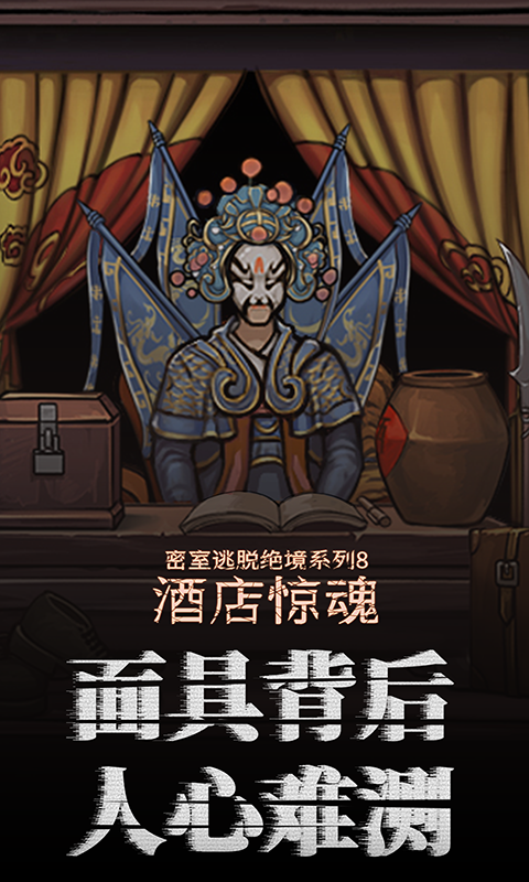 密室逃脱绝境系列8酒店惊魂截图3