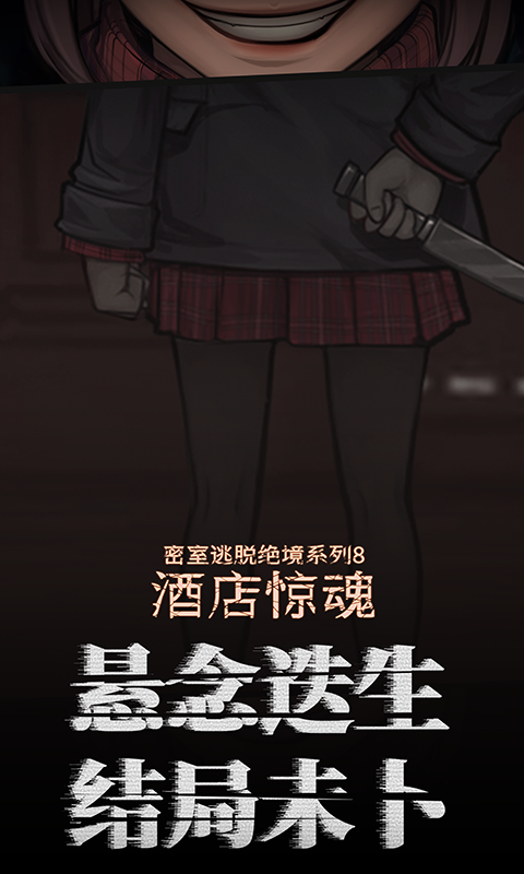 密室逃脱绝境系列8酒店惊魂截图5