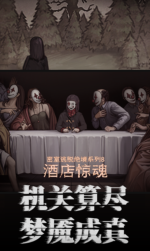 密室逃脱绝境系列8酒店惊魂截图4