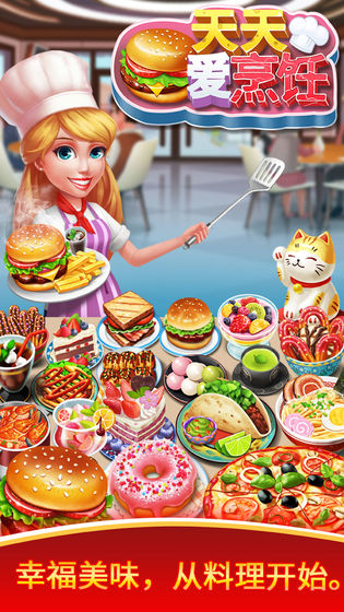 天天爱烹饪截图1