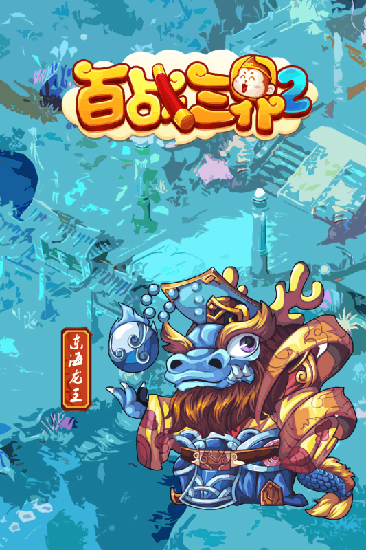 百战三界2截图1