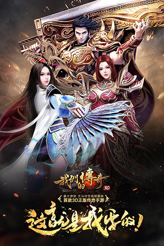 我们的传奇截图2