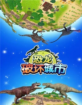 恐龙破坏星球截图3