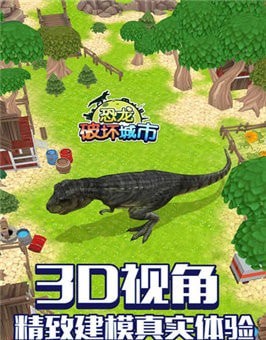 恐龙破坏星球截图1