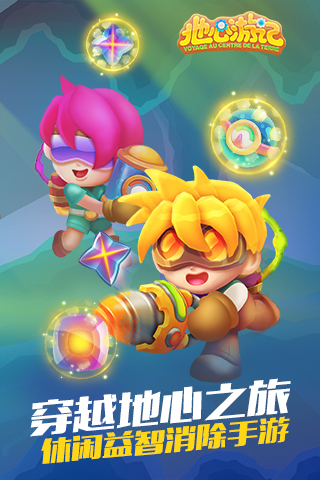 地心游记截图2