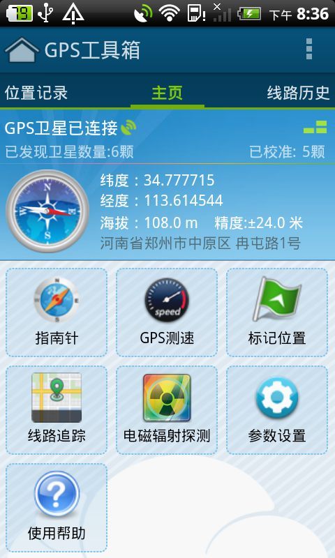 gps工具箱截图2