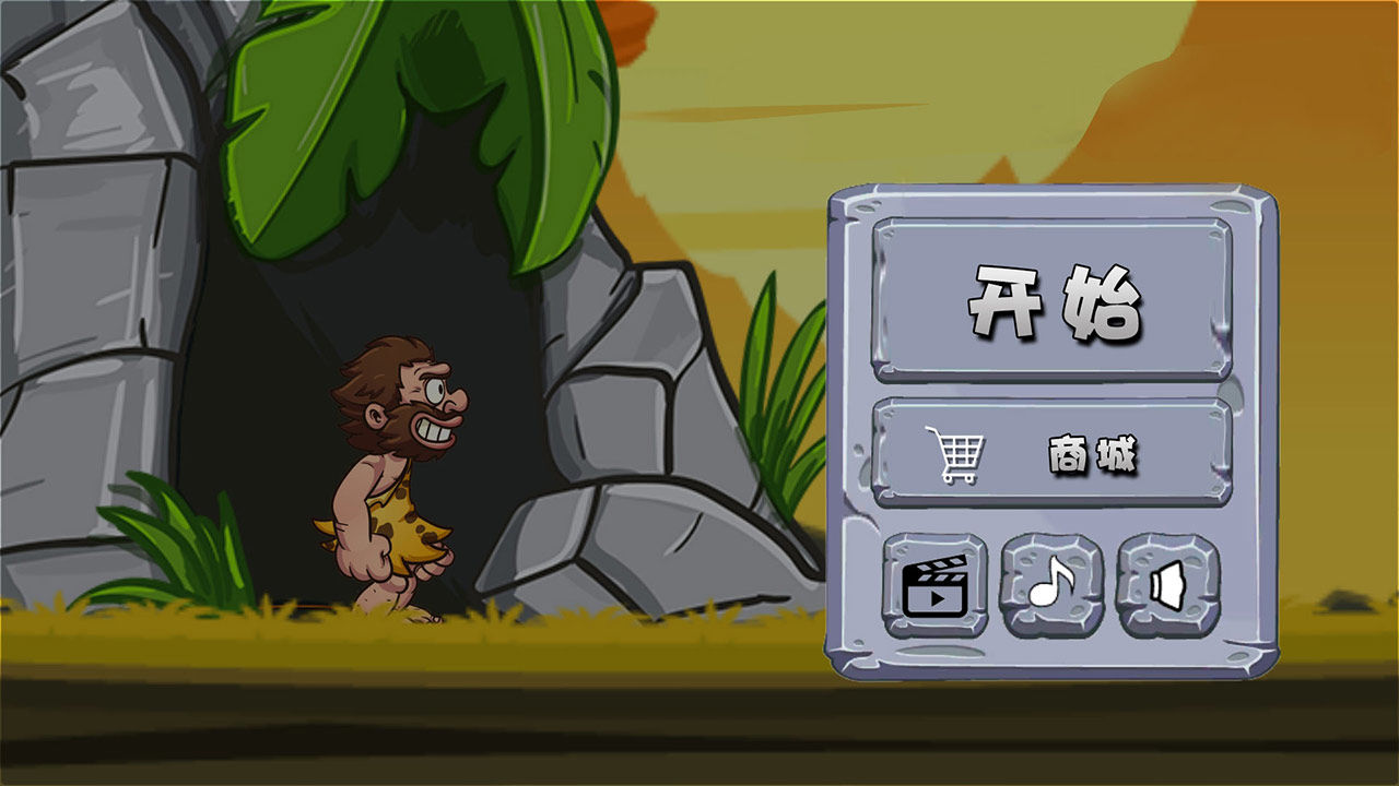 原始人也疯狂截图5