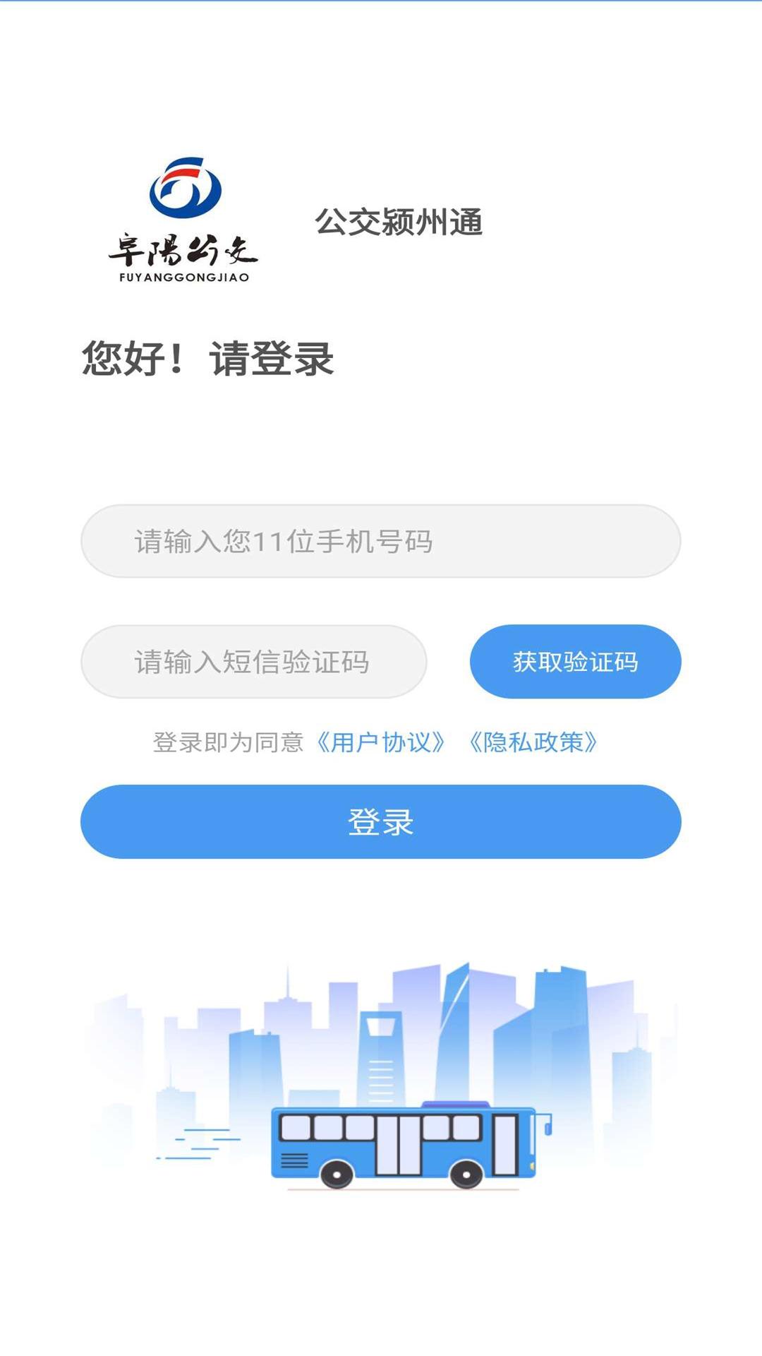 公交颍州通截图1