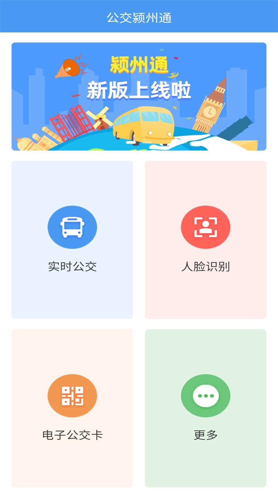 公交颍州通截图2