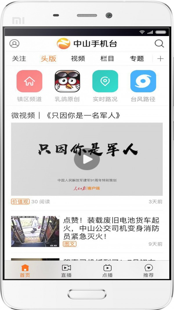 中山手机台截图1