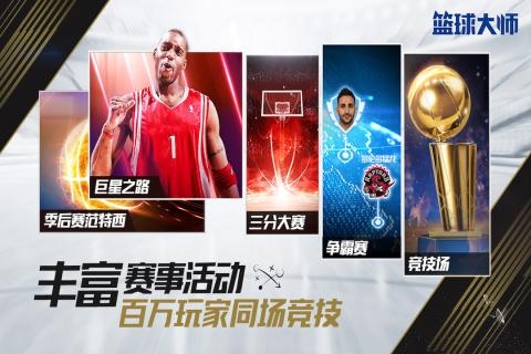 nba篮球大师截图2