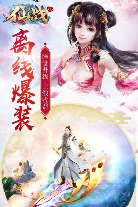 仙战怀旧版截图4