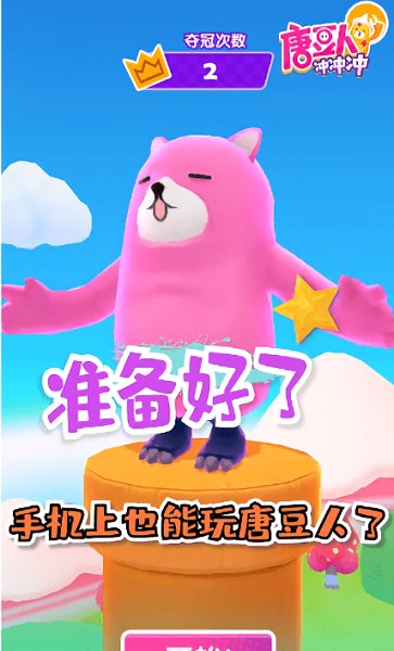 唐豆人冲冲冲截图3