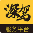 深驾服务平台