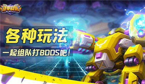 铁甲战队截图3