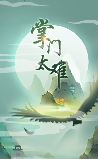 掌门太难截图2