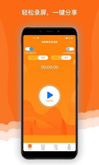 录屏精灵极速版截图3