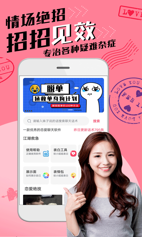 恋爱聊天术截图1