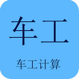 车工计算