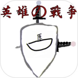 英雄的战争