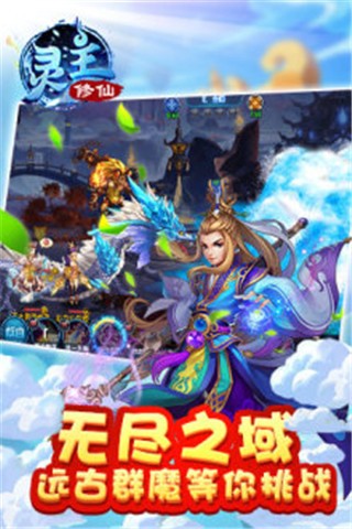 灵主修仙截图2