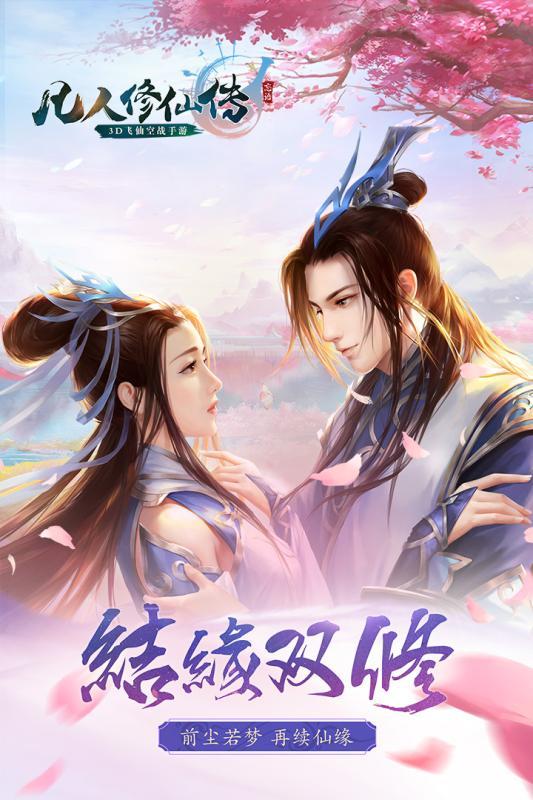 新凡人修仙传截图2