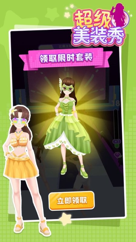 超级美装秀截图3