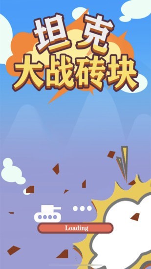 坦克大战砖块截图2