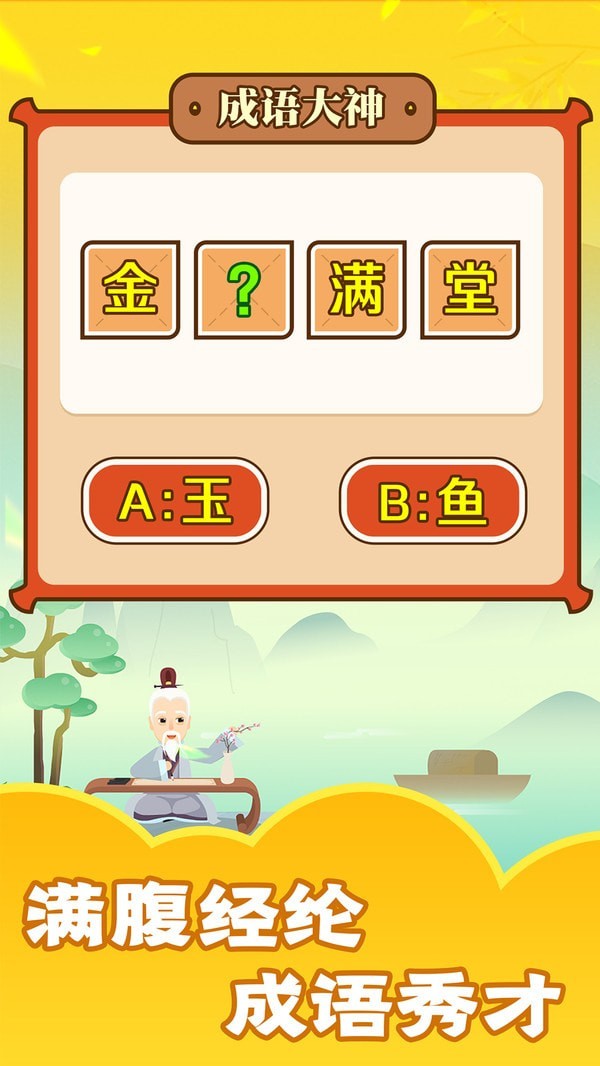 成语大神截图3