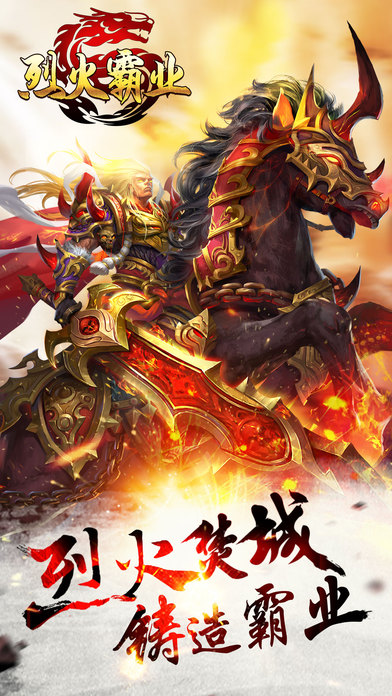 烈火霸业截图2