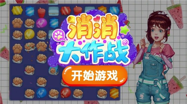 开心消消大作战截图3