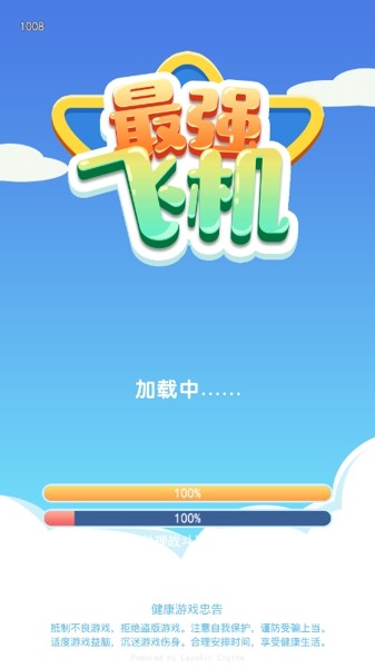 最强飞机截图1