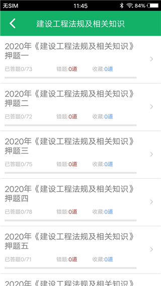 二建题库截图2