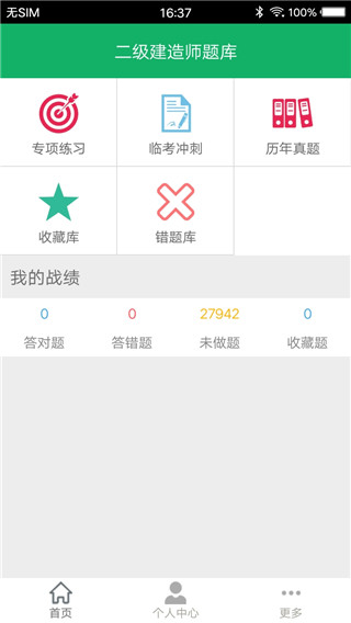 二建题库截图3