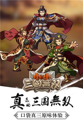 小小三国无双截图1