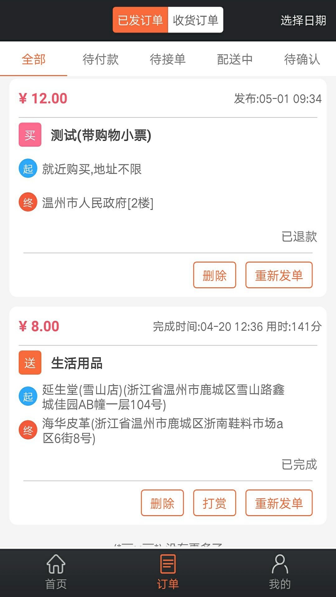 爱跑腿骑士版截图1