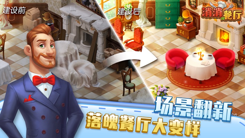 消消餐厅截图2