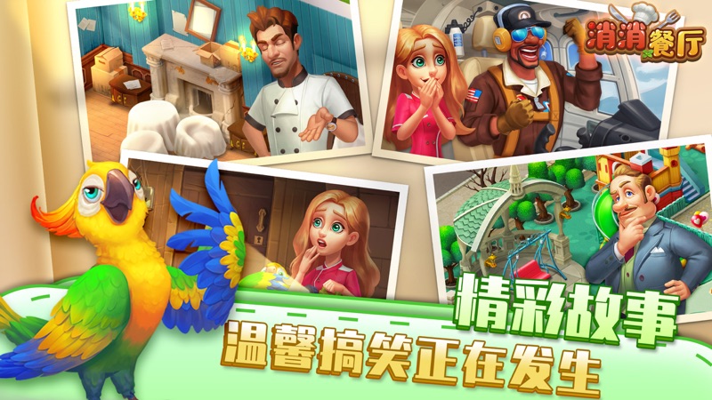 消消餐厅截图1