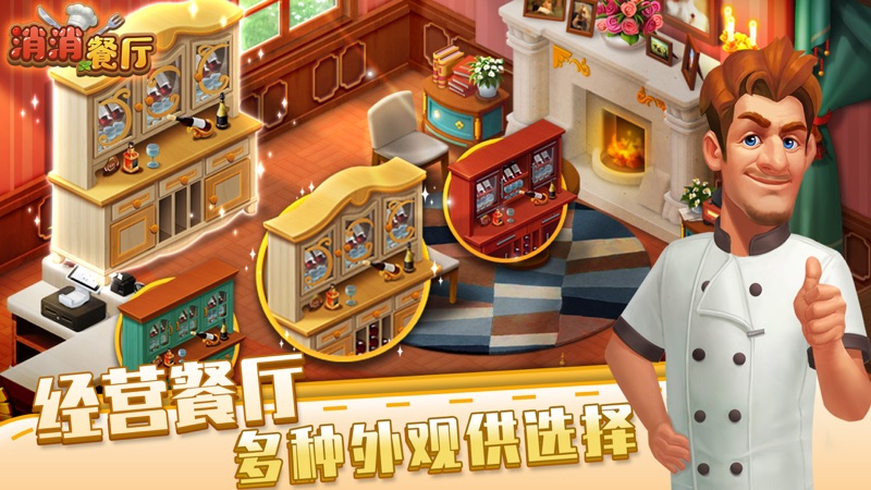 消消餐厅截图3