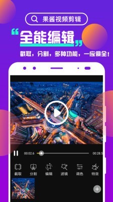 果酱视频剪辑截图2