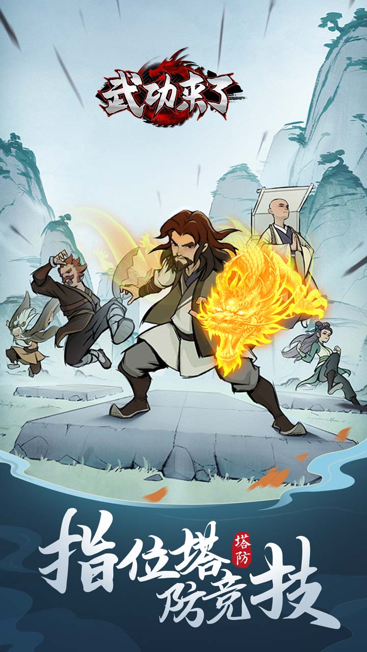 武功来了截图2