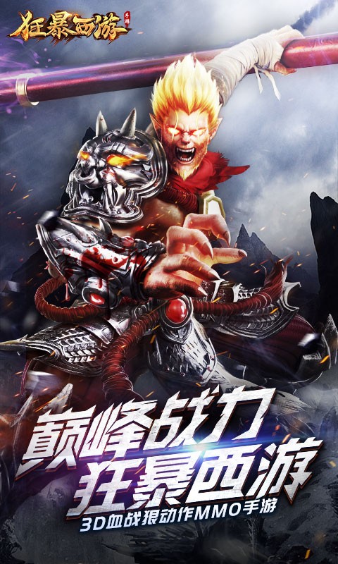 狂爆西游截图2