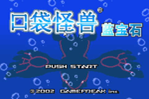 口袋妖怪蓝宝石中文版截图1